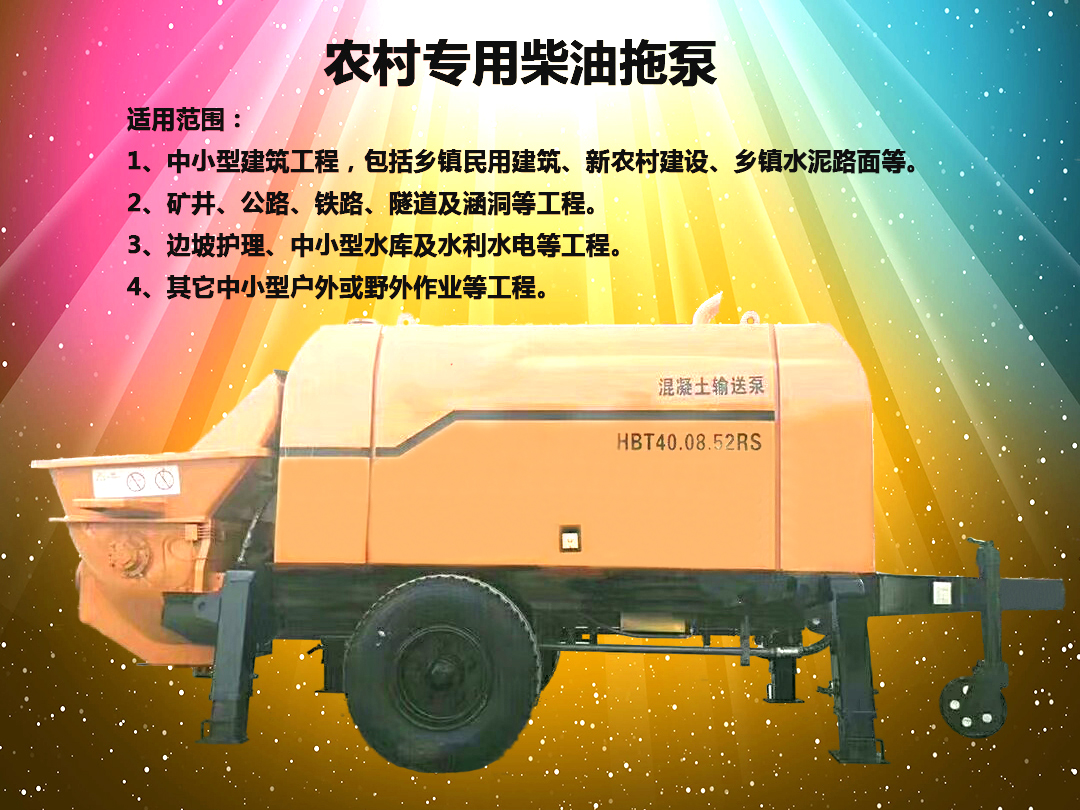 柴油拖泵、電機拖泵、拖泵、強制式拖泵、隧道拖泵、細石混凝土泵、砂漿泵、碎石泵、地泵